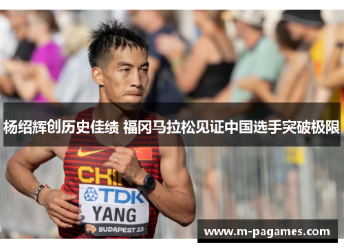 杨绍辉创历史佳绩 福冈马拉松见证中国选手突破极限