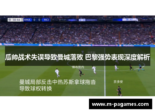 瓜帅战术失误导致曼城落败 巴黎强势表现深度解析