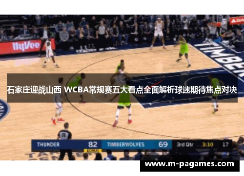 石家庄迎战山西 WCBA常规赛五大看点全面解析球迷期待焦点对决