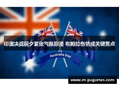 印澳决战前夕紧张气氛弥漫 布姆拉伤情成关键焦点