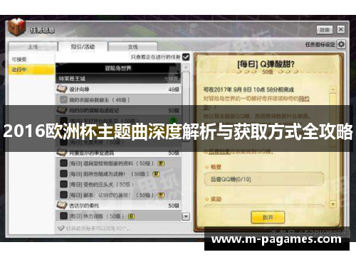2016欧洲杯主题曲深度解析与获取方式全攻略
