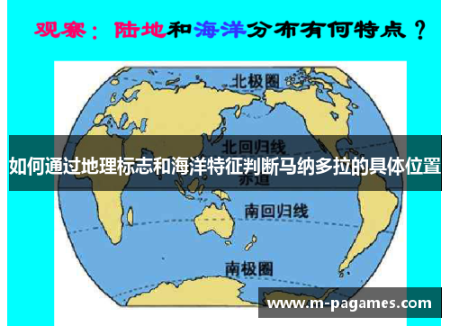 如何通过地理标志和海洋特征判断马纳多拉的具体位置