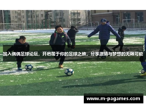 加入偶偶足球论坛，开启属于你的足球之旅，分享激情与梦想的无限可能
