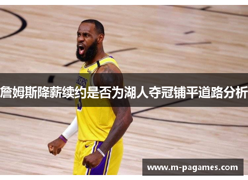 詹姆斯降薪续约是否为湖人夺冠铺平道路分析