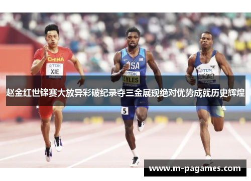 赵金红世锦赛大放异彩破纪录夺三金展现绝对优势成就历史辉煌
