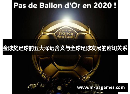 金球奖足球的五大深远含义与全球足球发展的密切关系