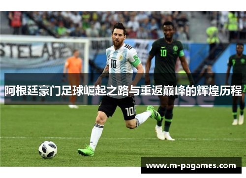 阿根廷豪门足球崛起之路与重返巅峰的辉煌历程