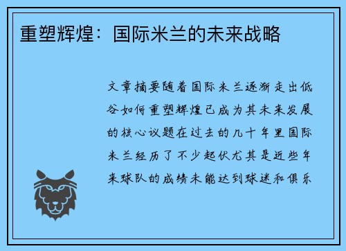 重塑辉煌：国际米兰的未来战略