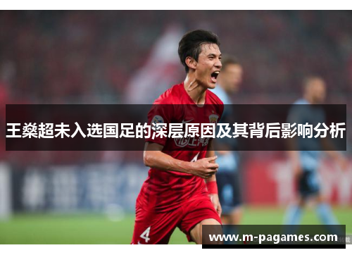 王燊超未入选国足的深层原因及其背后影响分析