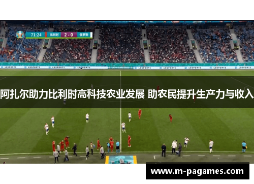 阿扎尔助力比利时高科技农业发展 助农民提升生产力与收入