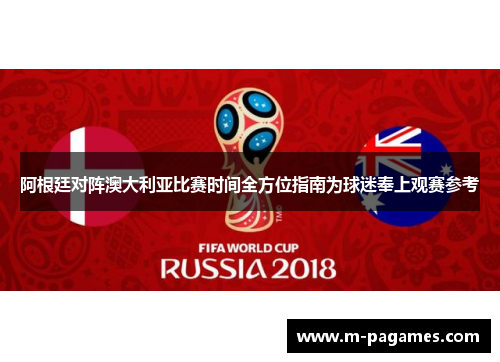 阿根廷对阵澳大利亚比赛时间全方位指南为球迷奉上观赛参考