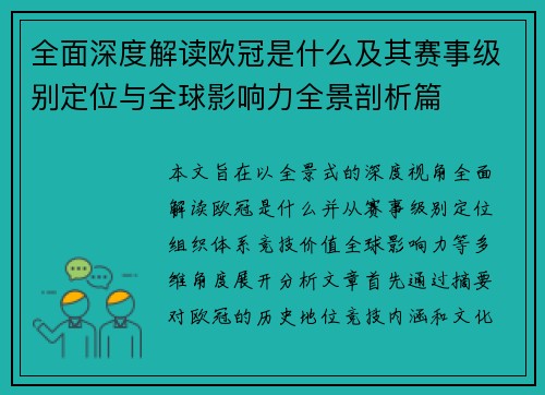 全面深度解读欧冠是什么及其赛事级别定位与全球影响力全景剖析篇
