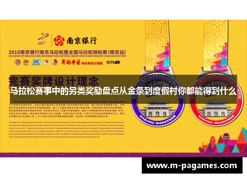 马拉松赛事中的另类奖励盘点从金条到度假村你都能得到什么