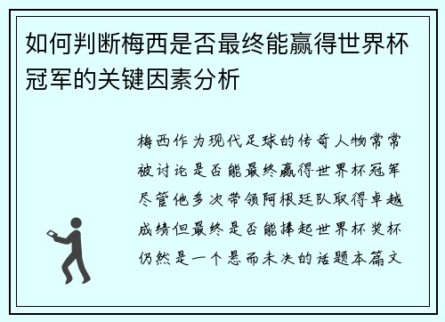 如何判断梅西是否最终能赢得世界杯冠军的关键因素分析