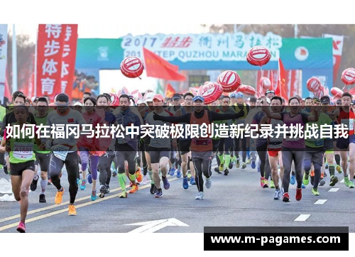 如何在福冈马拉松中突破极限创造新纪录并挑战自我