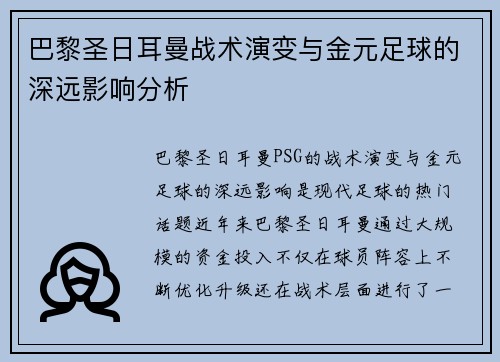 巴黎圣日耳曼战术演变与金元足球的深远影响分析