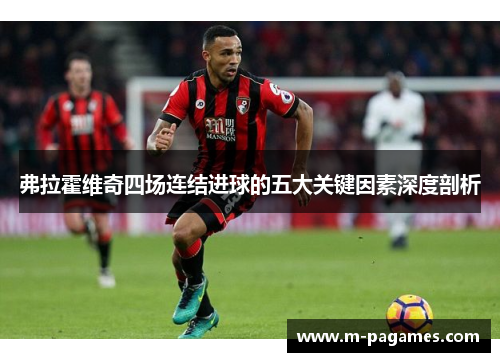 弗拉霍维奇四场连结进球的五大关键因素深度剖析