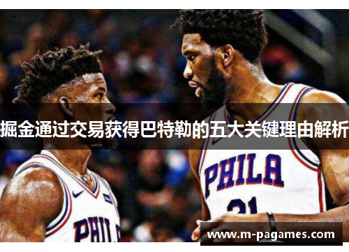 掘金通过交易获得巴特勒的五大关键理由解析