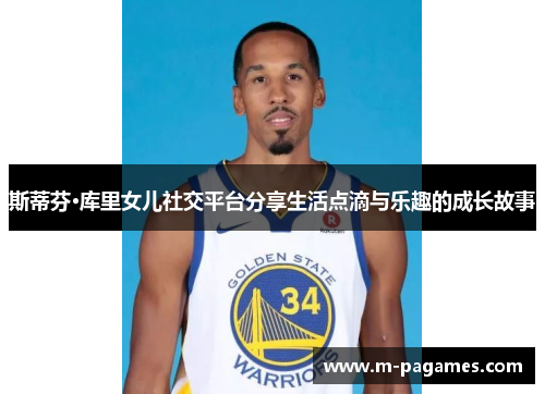 斯蒂芬·库里女儿社交平台分享生活点滴与乐趣的成长故事