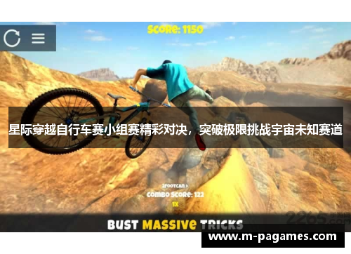 星际穿越自行车赛小组赛精彩对决，突破极限挑战宇宙未知赛道