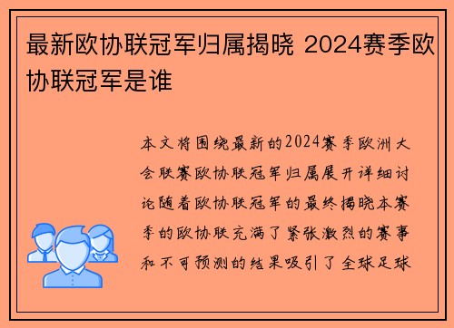 最新欧协联冠军归属揭晓 2024赛季欧协联冠军是谁