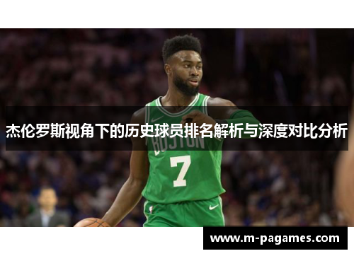 杰伦罗斯视角下的历史球员排名解析与深度对比分析