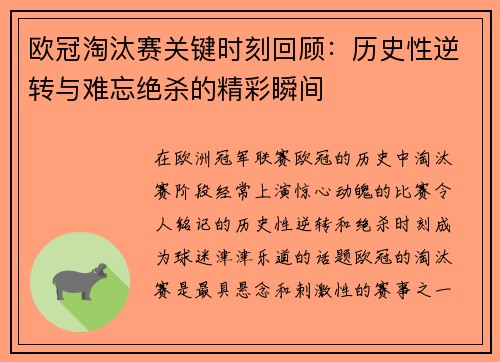 欧冠淘汰赛关键时刻回顾：历史性逆转与难忘绝杀的精彩瞬间