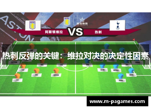 热刺反弹的关键：维拉对决的决定性因素