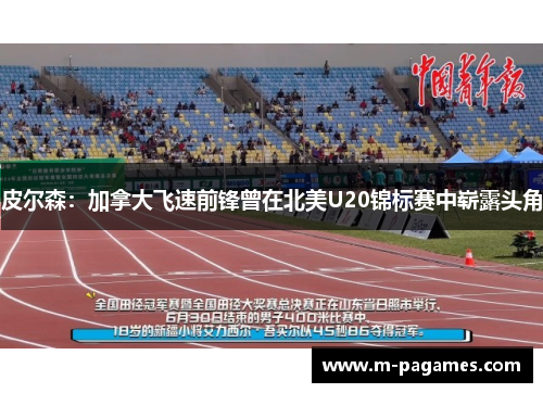 皮尔森：加拿大飞速前锋曾在北美U20锦标赛中崭露头角