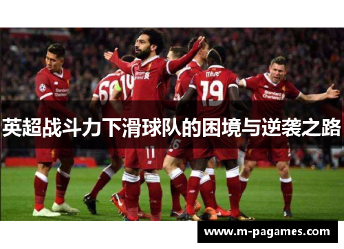 英超战斗力下滑球队的困境与逆袭之路