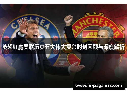 英超红魔曼联历史五大伟大复兴时刻回顾与深度解析