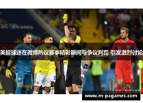 英超球迷在微博热议赛季精彩瞬间与争议判罚 引发激烈讨论