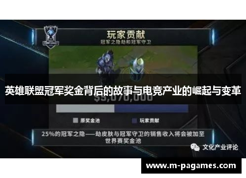 英雄联盟冠军奖金背后的故事与电竞产业的崛起与变革