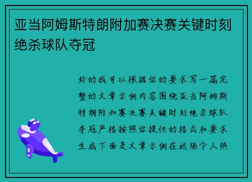 亚当阿姆斯特朗附加赛决赛关键时刻绝杀球队夺冠