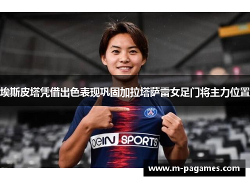 埃斯皮塔凭借出色表现巩固加拉塔萨雷女足门将主力位置