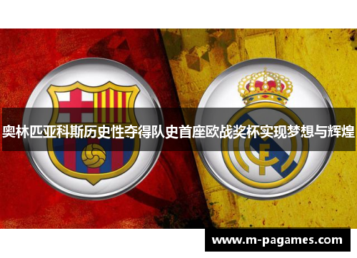 奥林匹亚科斯历史性夺得队史首座欧战奖杯实现梦想与辉煌