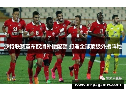 沙特联赛宣布取消外援配额 打造全球顶级外援阵地