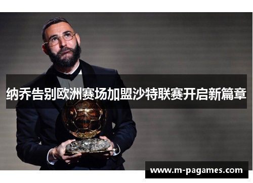 纳乔告别欧洲赛场加盟沙特联赛开启新篇章