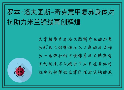罗本·洛夫图斯-奇克意甲复苏身体对抗助力米兰锋线再创辉煌