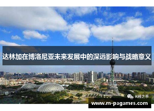 达林加在博洛尼亚未来发展中的深远影响与战略意义