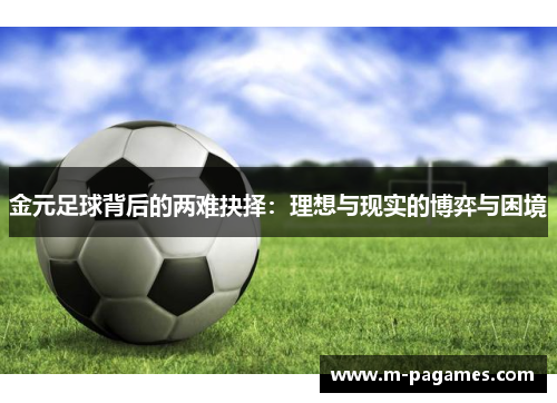 金元足球背后的两难抉择：理想与现实的博弈与困境