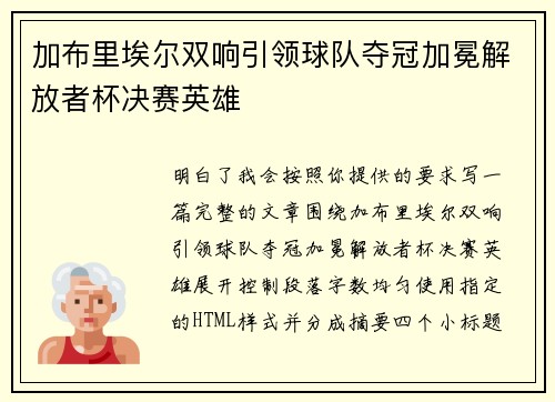 加布里埃尔双响引领球队夺冠加冕解放者杯决赛英雄