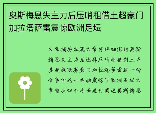 奥斯梅恩失主力后压哨租借土超豪门加拉塔萨雷震惊欧洲足坛