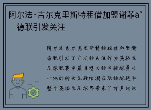 阿尔法·吉尔克里斯特租借加盟谢菲尔德联引发关注