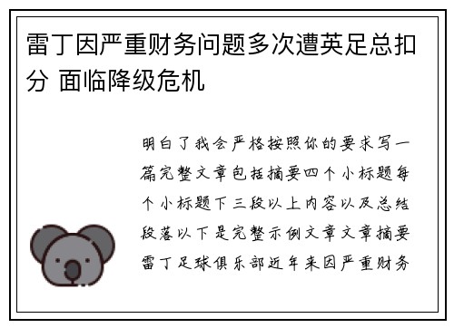 雷丁因严重财务问题多次遭英足总扣分 面临降级危机