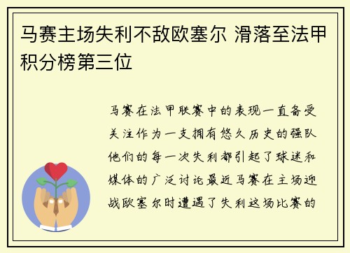 马赛主场失利不敌欧塞尔 滑落至法甲积分榜第三位