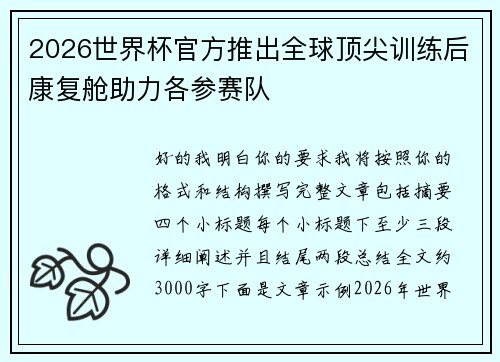 2026世界杯官方推出全球顶尖训练后康复舱助力各参赛队