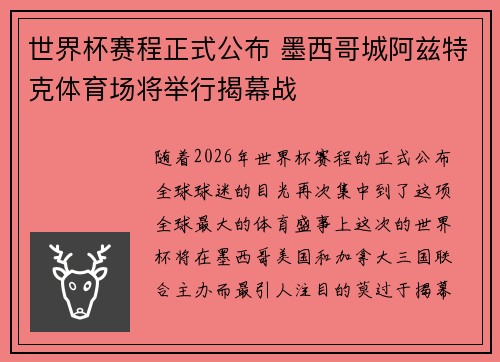 世界杯赛程正式公布 墨西哥城阿兹特克体育场将举行揭幕战