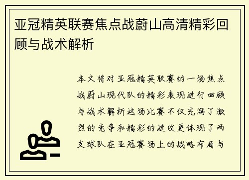 亚冠精英联赛焦点战蔚山高清精彩回顾与战术解析