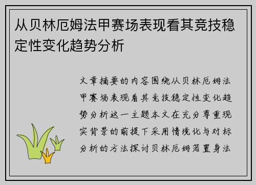 从贝林厄姆法甲赛场表现看其竞技稳定性变化趋势分析